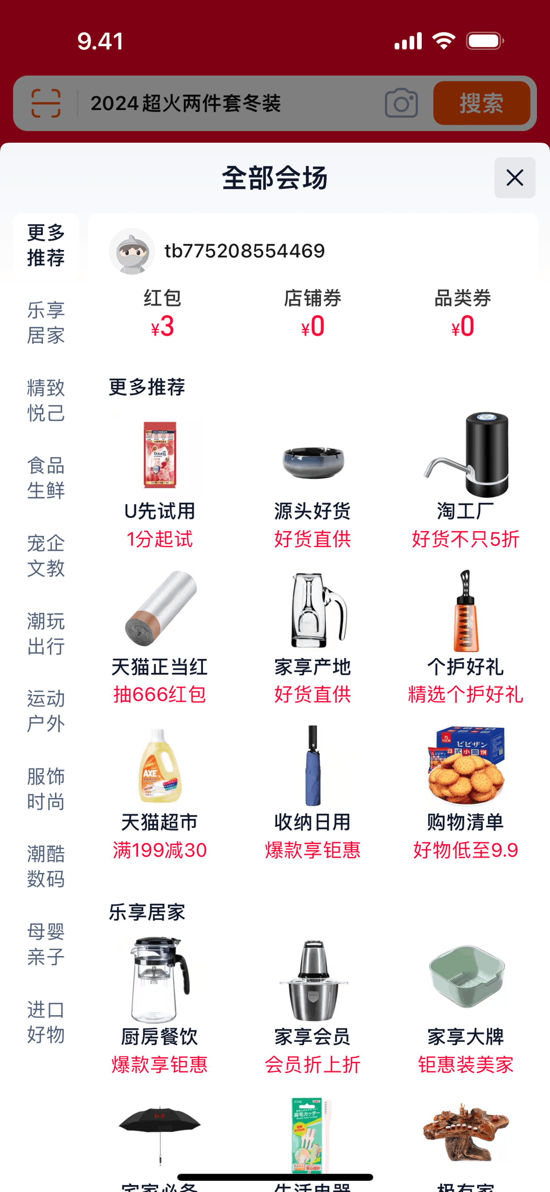 Taobao iOS Shopping interface screenshot 7