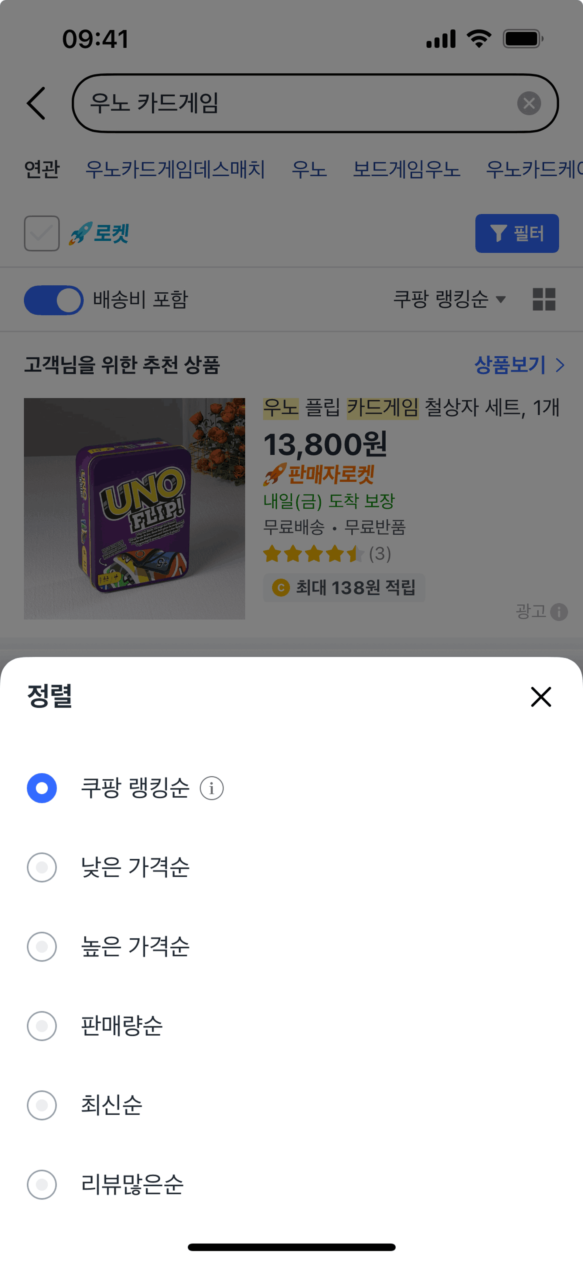 Coupang iOS Shopping interface screenshot 19