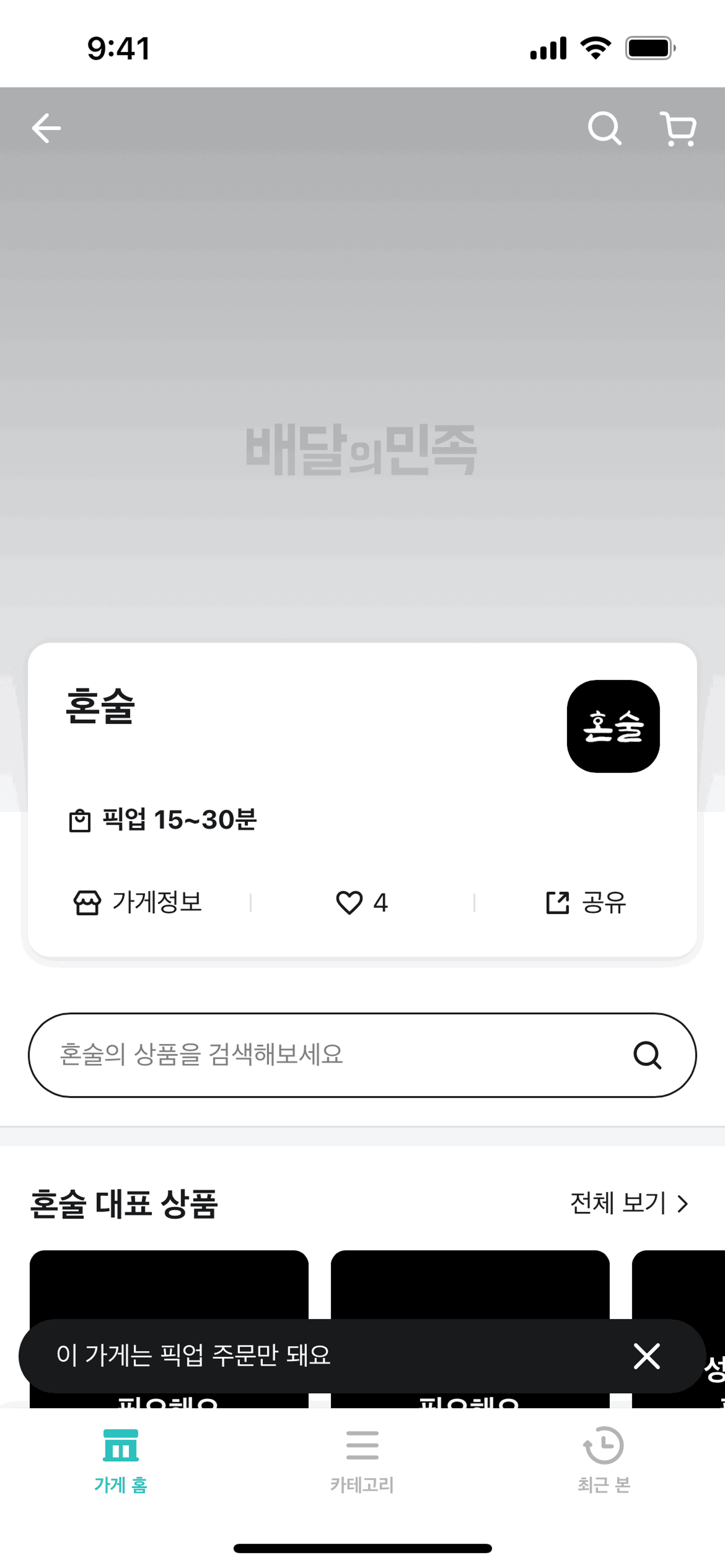 Baemin iOS Food & Drink interface screenshot 6