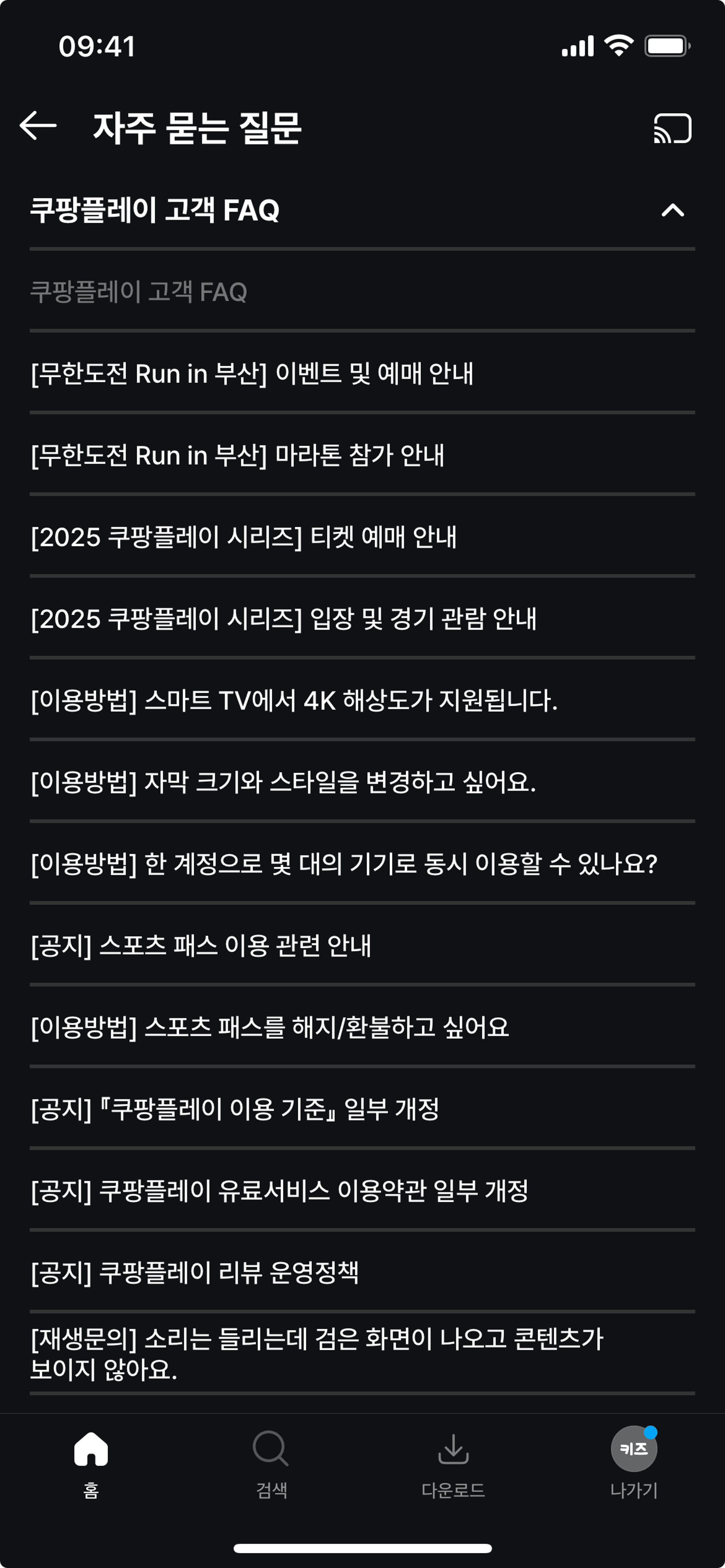 FAQ on Coupang Play (ios) screen 2