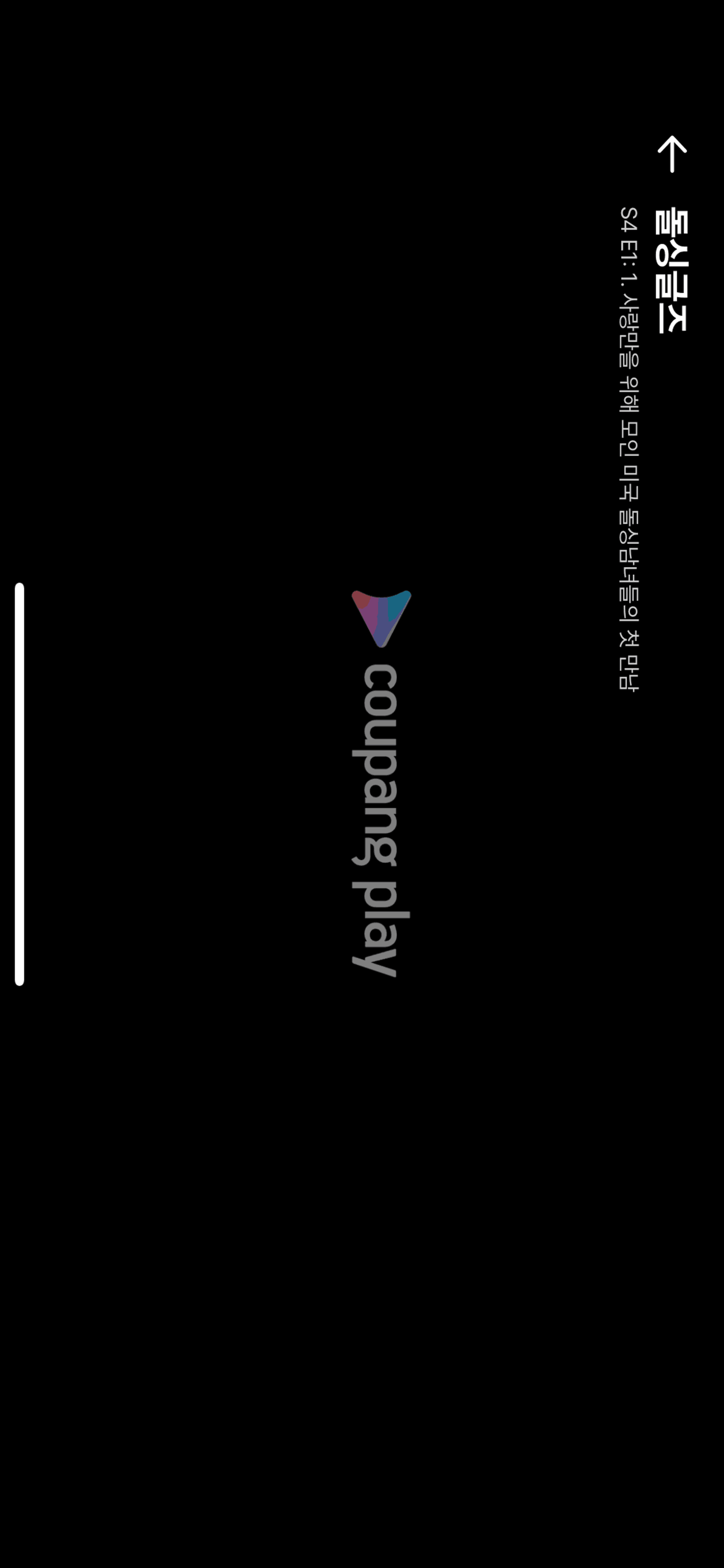 Watching a content on Coupang Play (ios) screen 2