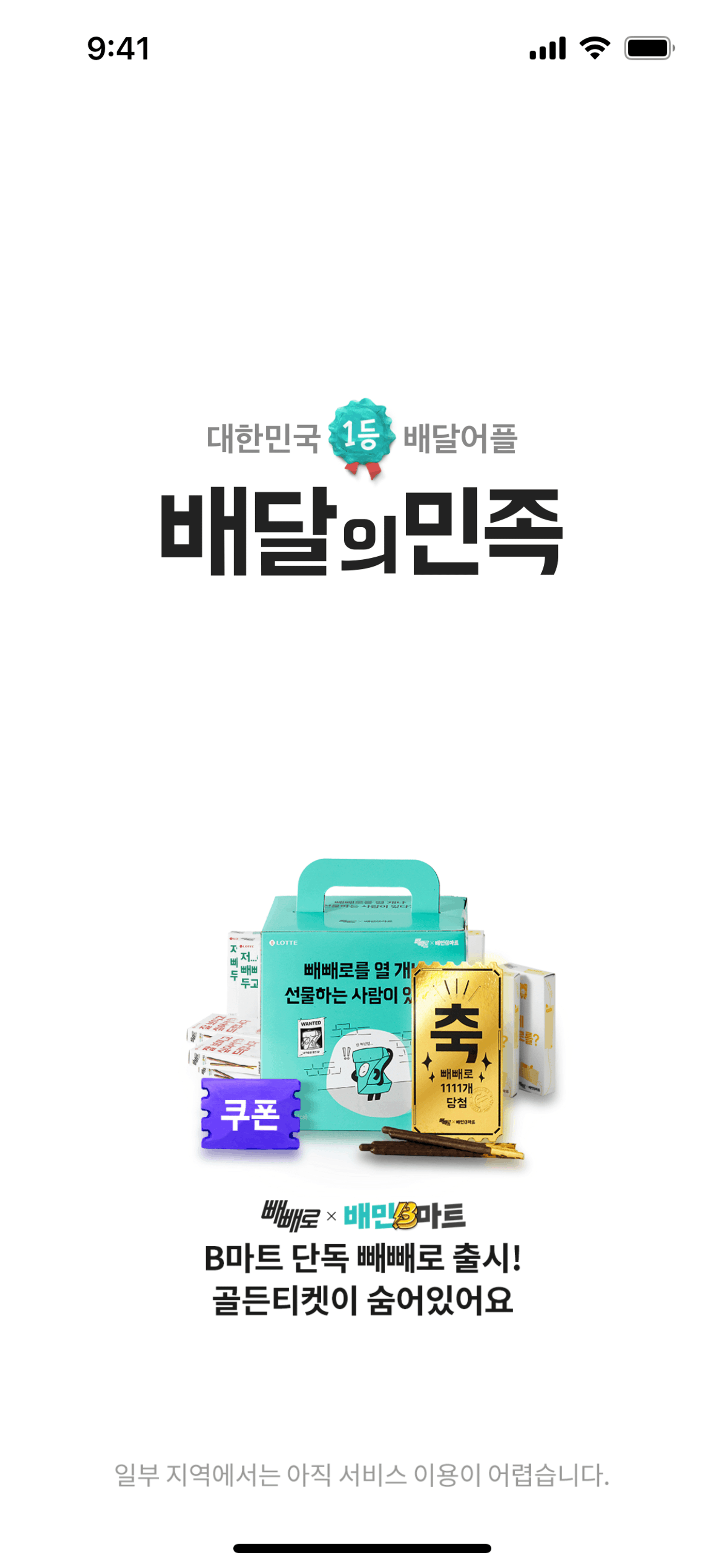Baemin iOS Food & Drink interface screenshot 1