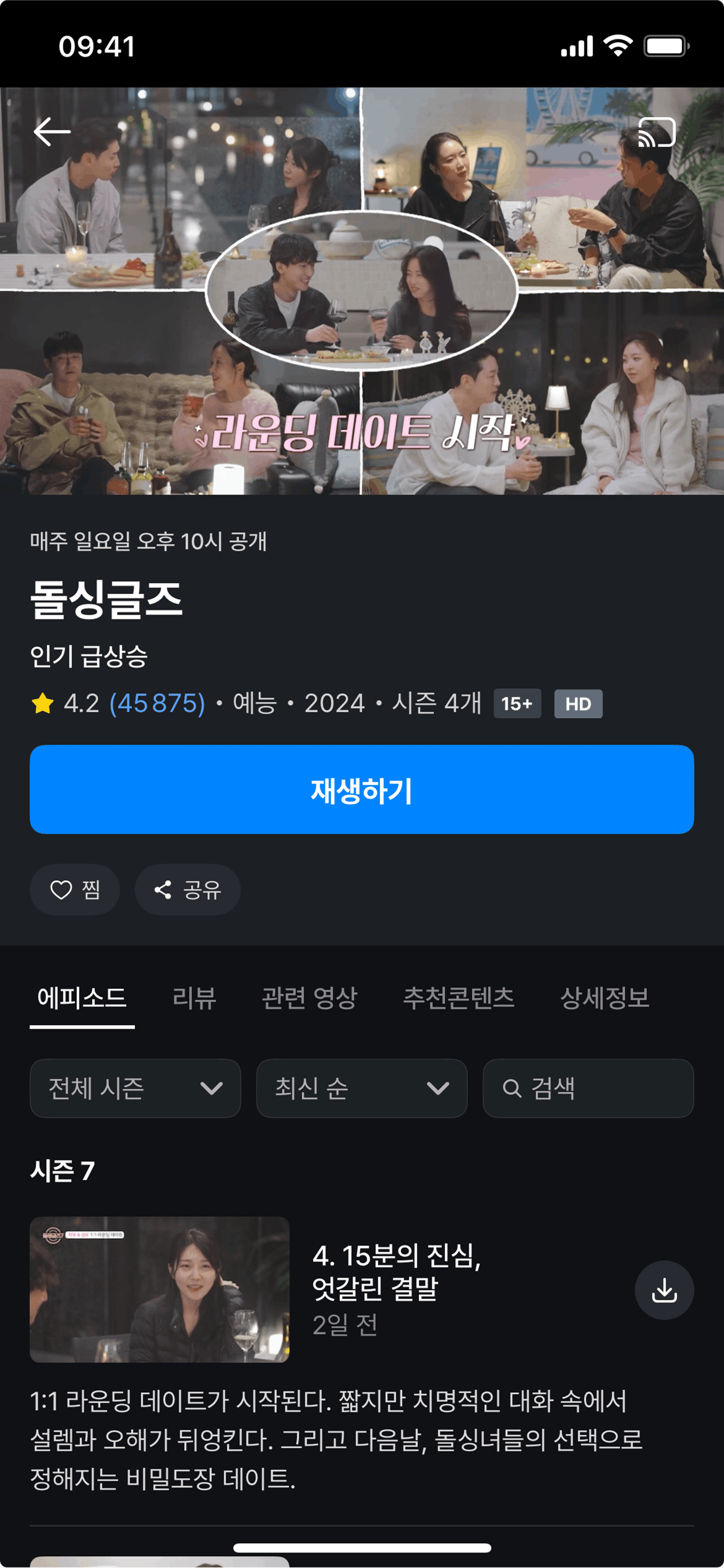 Currently trending content (TV program) on Coupang Play (ios) screen 2