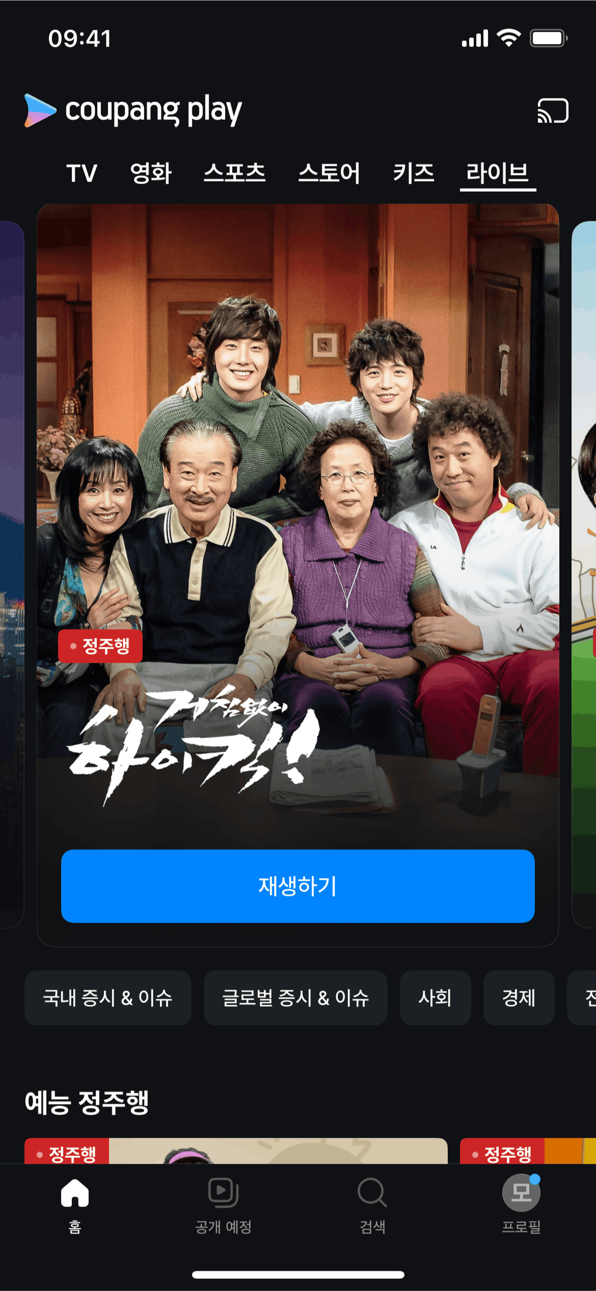 Live on Coupang Play (ios) screen 2